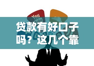 黑了有哪些貸款口子？這5個方法真實測評