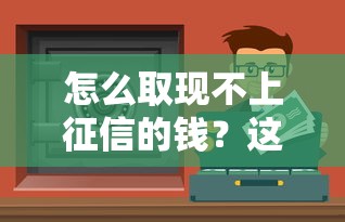 逸享貸app：輕松借款攻略！實測額度高下款快的真實體驗