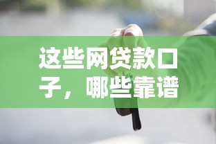 2025年360借條平臺，羅列五個看銀行流水的網貸平臺