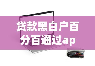大學生可以借錢的正規app？這5個平臺申請更方便
