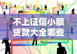 不看征信不看負債的小額網(wǎng)貸，這5個平臺門檻低到驚訝