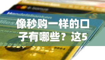 2025年魔法現(xiàn)金？看看這5個(gè)黑戶也能下款的口子