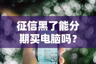 18歲半借款新口子有哪些？這些低門檻平臺幫你輕松解決資金難題