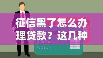 征信差哪個平臺借錢容易下款？這5家審核寬松額度高