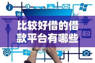 0門檻的貸款口子大全：這5個平臺資質(zhì)寬松也能快速放款