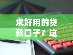 借錢急用小額怎么辦？這些低息渠道值得試試