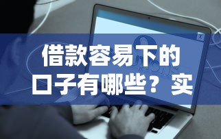 51借款平臺app有哪些？這幾個靠譜渠道實測通過率高