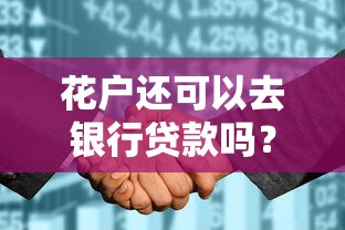 金東金條借款容易嗎？實(shí)測(cè)流程+避坑指南全解析