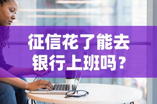 新口子無視黑白戶秒批到賬？實測這5家平臺低門檻也能下款