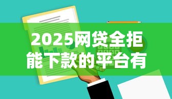 大額放水口子：這些低門檻貸款渠道適合長(zhǎng)期周轉(zhuǎn)需求