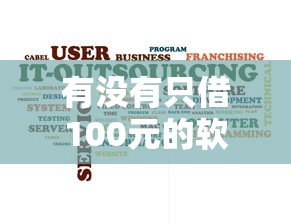 哪些口子下款快容易過(guò)？實(shí)測(cè)5個(gè)靠譜平臺(tái)當(dāng)天到賬