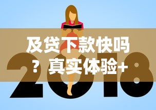 借款容易下款的口子有哪些？5個親測有效的正規平臺盤點