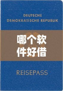 盈盈有錢征信攜手好貸：5分鐘看懂智能貸款匹配新玩法