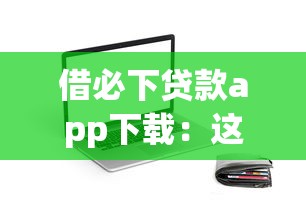 五十萬的借款口子有哪些？這5個靠譜渠道審核快、額度高