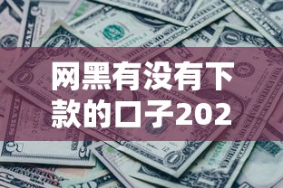 晚上可以下款的短期小額口子真的存在嗎？實測這幾家靠譜！