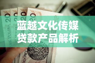 目前什么口子容易下款？這5類渠道通過率高