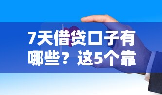什么平臺(tái)可以直接借錢不用審核？這幾個(gè)渠道放款快、門檻低