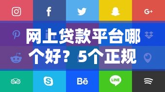 征信非常差也可以過的網貸？試試這幾個低門檻平臺！