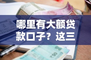 有包下款的口子嗎？這幾個渠道審批快、門檻低！