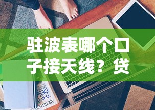 最容易下款的網貸口子有哪些？這5個平臺門檻低到想哭