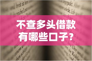 透明理財攻略：貸款這樣選才靠譜，避開隱形坑！