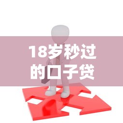 資質低能下款的口子靠譜嗎？這5個平臺親測有效