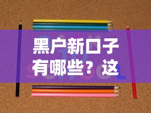 不管逾期負債能下款的口子？這5個平臺審核寬松到賬快