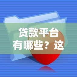 放款最容易的平臺有哪些軟件？實測5款正規渠道