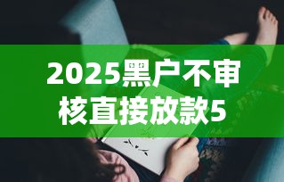 靠譜高炮口子有哪些？這幾個審核松、放款快的老平臺實測