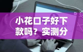 2025年金借到：梳理5個小額平臺借錢容易通過不看征信