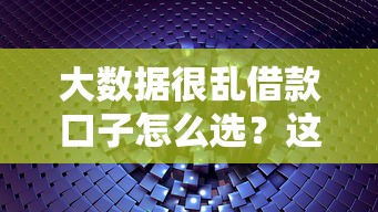 有沒有下款的純黑口子？揭秘5個純審核貸款平臺真相