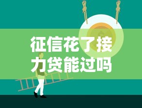 網貸口子好下款的2025：實測5個門檻低到離譜的平臺