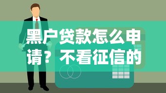 下款快的小額貸款公司有哪些？這5家平臺(tái)審核快放款穩(wěn)