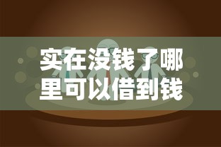 現(xiàn)在有哪些好借錢的口子？這6個正規(guī)平臺通過率高