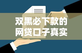 網貸要銀行流水資金轉入嗎？這些申請細節必須提前了解