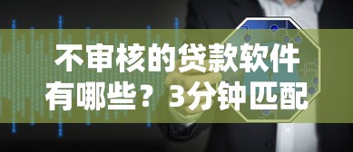 征信黑了能當會計嗎？職業門檻與信用修復的深度解析