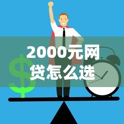 黑戶做網貸是哪個口子？這幾個渠道或許能幫你解決難題