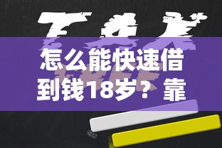 無視征信黑白100秒下網(wǎng)貸App？實測5家閃電到賬平臺