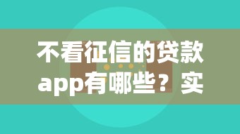 身份證秒下口子有哪些？這5個平臺審核快額度高