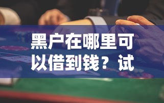 無視黑白戶秒過的網貸不用人臉識別？真實情況大起底