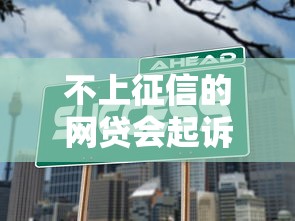 京東美團(tuán)不上征信怎么辦？這3招教你輕松解決資金難題