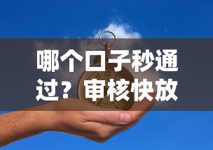 哪個(gè)口子秒通過(guò)？審核快放款穩(wěn)的三大平臺(tái)實(shí)測(cè)