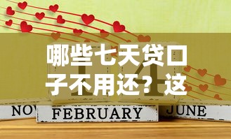 哪些七天貸口子不用還？這3種情況可能不用還款但要小心風(fēng)險(xiǎn)