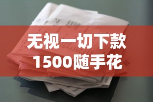 無(wú)視一切下款1500隨手花？這些小額貸款平臺(tái)實(shí)測(cè)能到賬