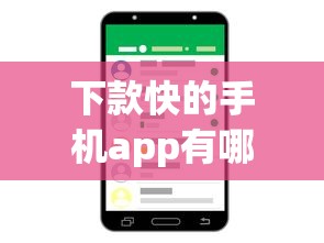 下款快的手機(jī)app有哪些？這5款親測(cè)秒到賬！
