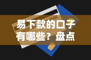 易下款的口子有哪些？盤點(diǎn)5個(gè)低門檻平臺