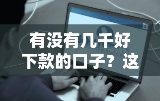 有沒有幾千好下款的口子？這5個平臺容易通過到賬快