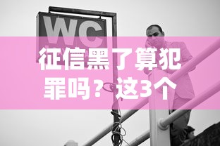 征信黑了算犯罪嗎？這3個(gè)誤區(qū)很多人中招
