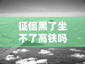 征信黑了坐不了高鐵嗎？3個關鍵點必須提前看