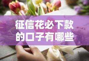 征信花必下款的口子有哪些？這幾個平臺門檻低、審核快！